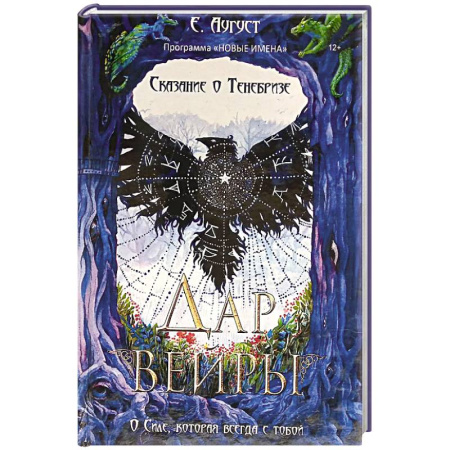Зарубежное фэнтези, книга Сказание о Тенебризе. Дар вейры купить по скидке