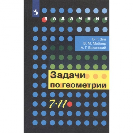 Математика. Алгебра. Геометрия, книга Геометрия. 7-11 классы. Задачи. Учебное пособие купить по скидке
