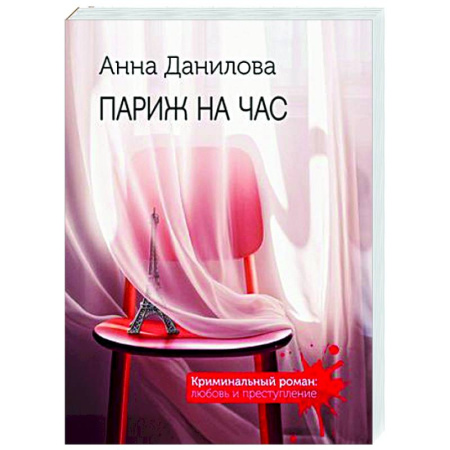Отечественный женский детектив, книга Париж на час купить по скидке
