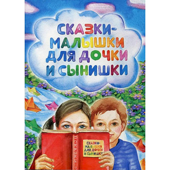 Сказки-малышки для дочки и сынишки