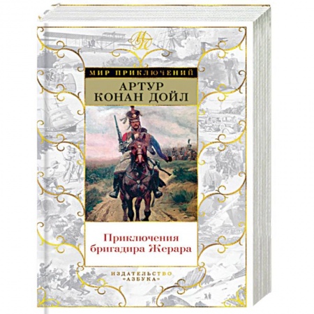 Историческая зарубежная проза, книга Приключения бригадира Жерара купить по скидке