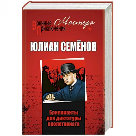 Отечественный мужской детектив, книга Бриллианты для диктатуры пролетариата купить по скидке