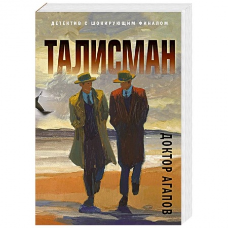 Отечественный мужской детектив, книга Талисман купить по скидке