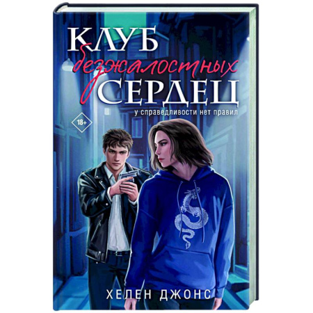 Зарубежный детектив, книга Клуб безжалостных сердец (#1) купить по скидке