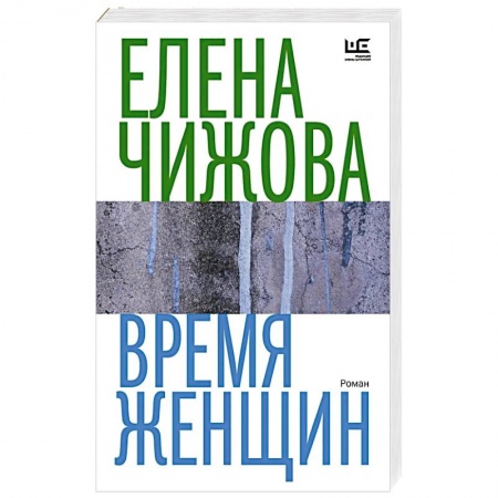 Русская современная проза, книга Время женщин купить по скидке
