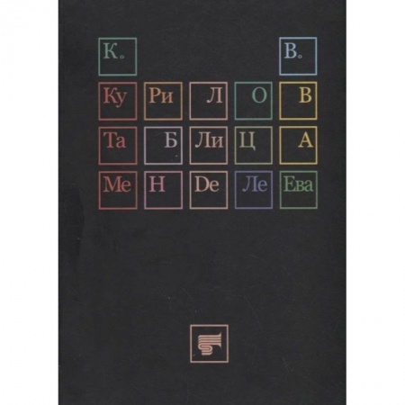 Русская поэзия, книга Таблица Менделеева купить по скидке