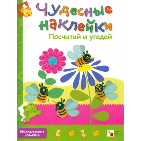 Книги для дошкольников (4-6 лет), книга Чудесные наклейки: Посчитай и угадай.  Где живет жираф. Подбери правильно (Комплект из 3-х книг) купить по скидке