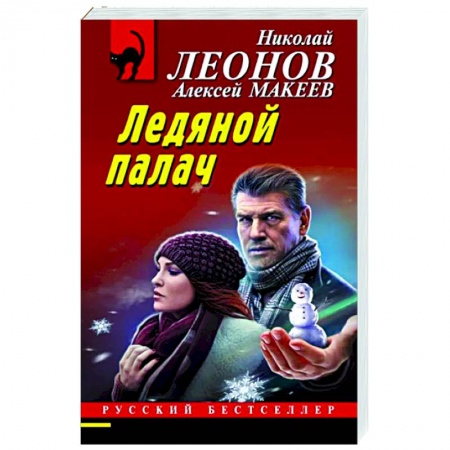 Отечественный мужской детектив, книга Ледяной палач купить по скидке