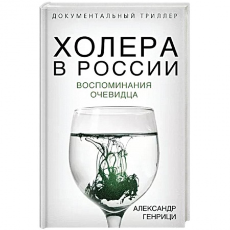 Эссе, письма, очерки, книга Холера в России. Воспоминания очевидца купить по скидке