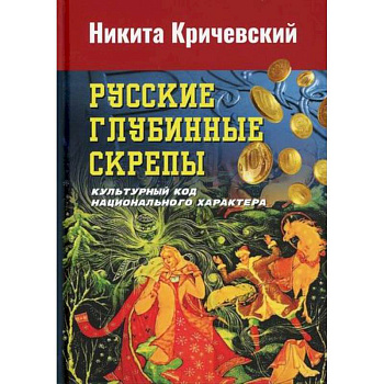 Русские глубинные скрепы: культурный код национального характера