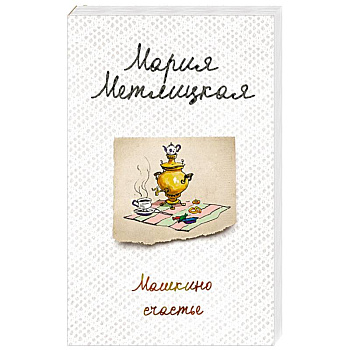 Машкино счастье