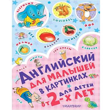 Английский для малышей в картинках Английский для малышей в картинках