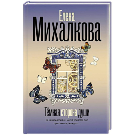 Отечественный женский детектив, книга Темная сторона души купить по скидке