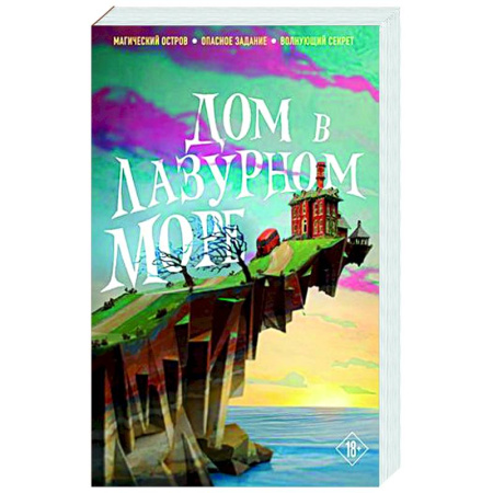 Зарубежное фэнтези, книга Дом в лазурном море купить по скидке