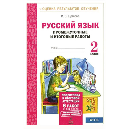 Русский язык. Учебные пособия, книга Русский язык. 2 класс. Промежуточные и итоговые тестовые работы. ФГОС купить по скидке