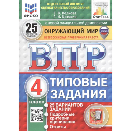 Природоведение. Окружающий мир, книга Окружающий мир. 4 класс. Всероссийская проверочная работа. 25 вариантов. Типовые задания купить по скидке