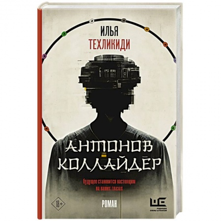 Русская современная проза, книга Антонов Коллайдер купить по скидке