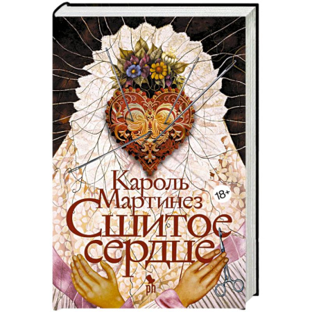 Зарубежная современная проза, книга Сшитое сердце купить по скидке
