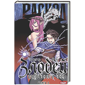 Злодей выходного дня. Книга 3. Раскол
