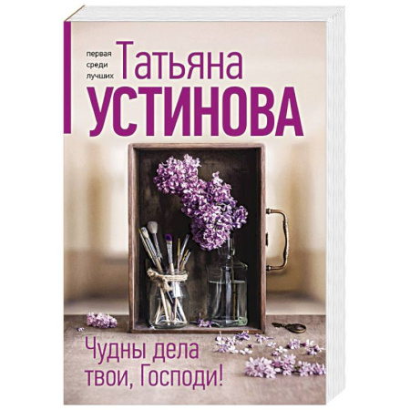 Отечественный женский детектив, книга Чудны дела твои, Господи! купить по скидке