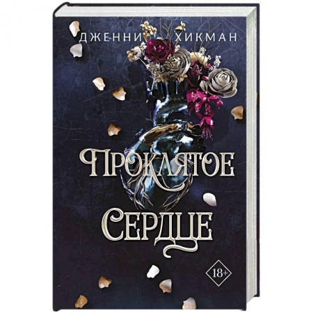 Зарубежное фэнтези, книга Проклятое сердце купить по скидке