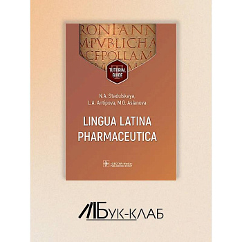 Lingua Latina Pharmaceutica = Латинский язык для фармацевтов: tutorial guide