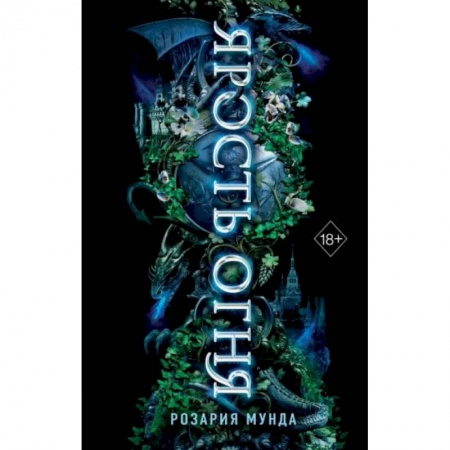 Зарубежное фэнтези, книга Ярость огня купить по скидке