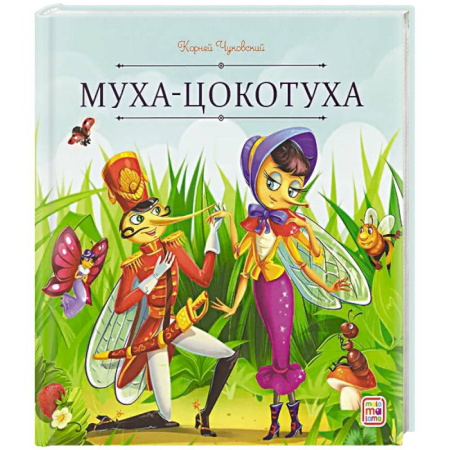 Сказки отечественных писателей, книга Карусель сказок. Муха-Цокотуха купить по скидке