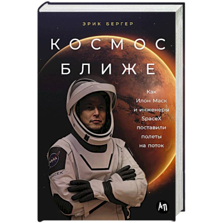 Мемуары, биографии деятелей науки, книга Космос ближе. Как Илон Маск и инженеры SpaceX поставили полеты на поток купить по скидке