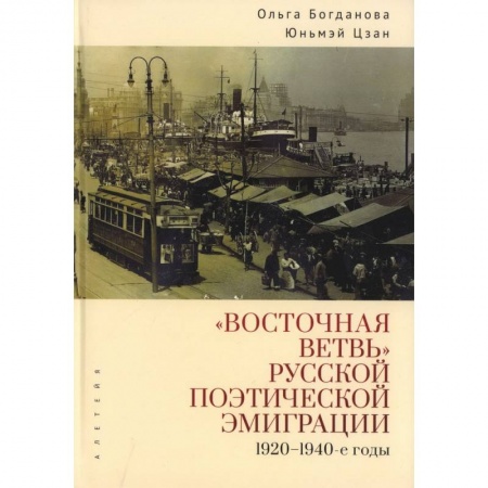 Русская поэзия, книга Восточная ветвь русской поэтической эмиграции (1920-1940-е годы) купить по скидке