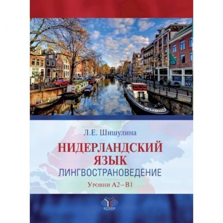 Учебники, самоучители, пособия, книга Нидерландский язык. Лингвострановедение. Уровни А2-В1 купить по скидке