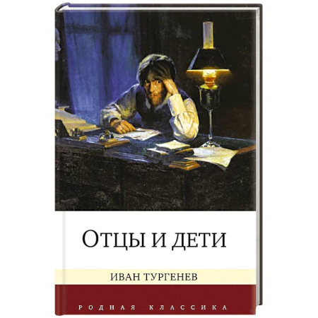 Русская классика, книга Отцы и дети купить по скидке