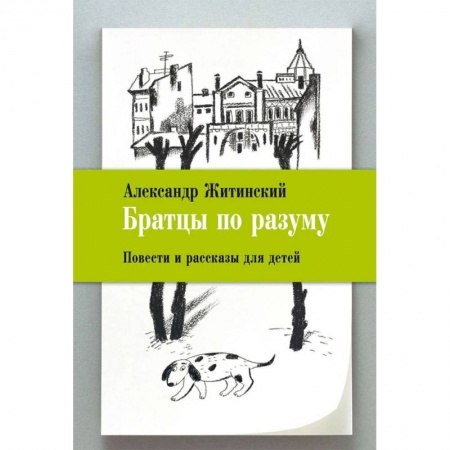 Русская современная проза, книга Братцы по разуму купить по скидке