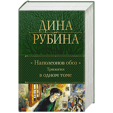 Русская современная проза, книга Наполеонов обоз. Трилогия в одном томе купить по скидке