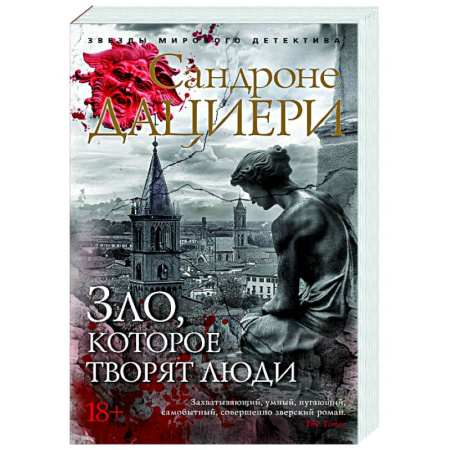 Зарубежный детектив, книга Зло, которое творят люди купить по скидке