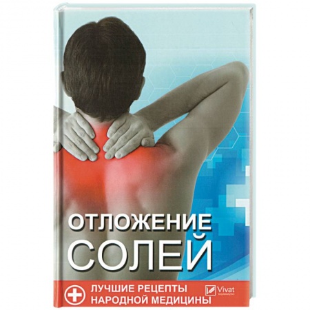 Опорно-двигательная система, книга Отложения солей. Лучшие рецепты народной медицины купить по скидке