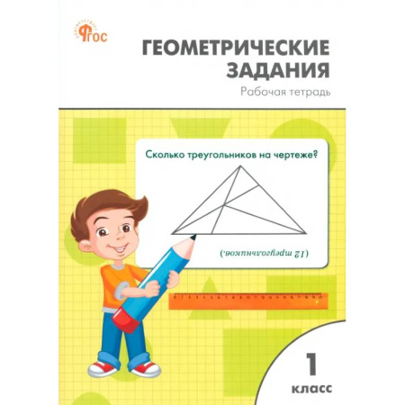 Математика. Алгебра. Геометрия, книга Геометрические задания. 1 класс. Рабочая тетрадь. ФГОС купить по скидке