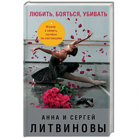 Отечественный женский детектив, книга Любить, бояться, убивать купить по скидке
