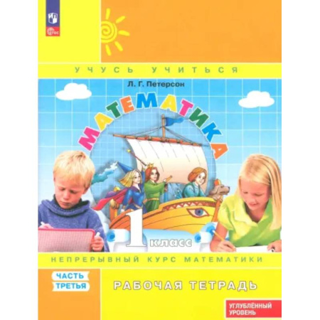 Математика. Алгебра. Геометрия, книга Математика. 1 класс. Рабочая тетрадь. Углубленный уровень. Часть 3 купить по скидке