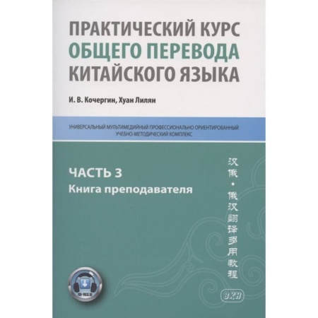 Учебники, самоучители, пособия, книга Практический курс общего перевода китайского языка: Универсальный мультимедийный профессионально ориентированный учебно-методический комплекс. Часть 3 купить по скидке