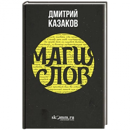 Магия и колдовство, книга Магия слов купить по скидке