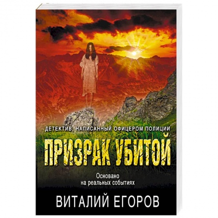 Отечественный мужской детектив, книга Призрак убитой купить по скидке