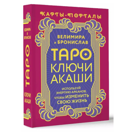 Гадание по картам Таро, книга Таро Ключи Акаши. Карты-порталы. Используй энергию арканов, чтобы изменить свою жизнь купить по скидке