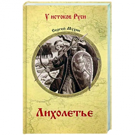 Исторический роман, книга Лихолетье купить по скидке