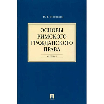 Основы римского гражданского права. Учебник