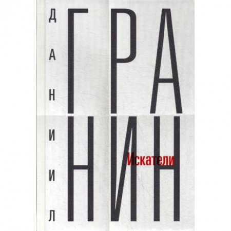 Русская современная проза, книга Искатели купить по скидке