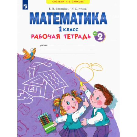 Математика. Алгебра. Геометрия, книга Математика. 1 класс. Рабочая тетрадь. В 4-х частях. Часть 2. ФГОС купить по скидке