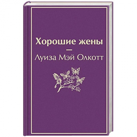 Зарубежная классика, книга Хорошие жены купить по скидке