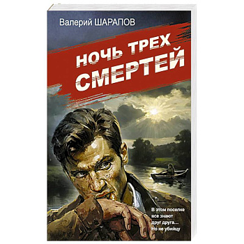 Ночь трех смертей