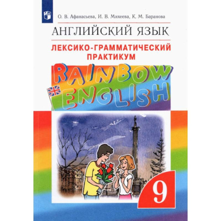 Детям. Школьникам. Студентам, книга Английский язык. 9 класс. Лексико-грамматический практикум. ФГОС купить по скидке